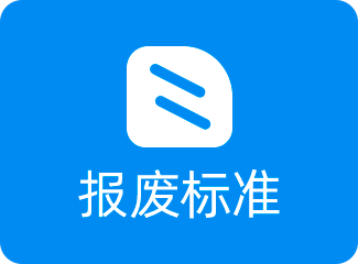 报废标准