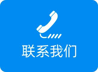 联系我们
