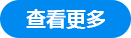 查看更多
